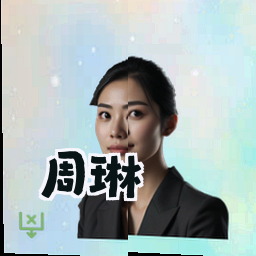 周琳