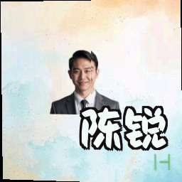 陈锐
