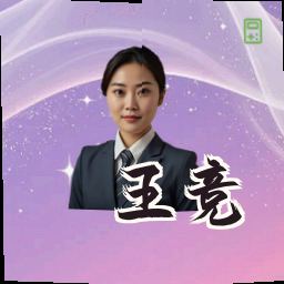 王竞